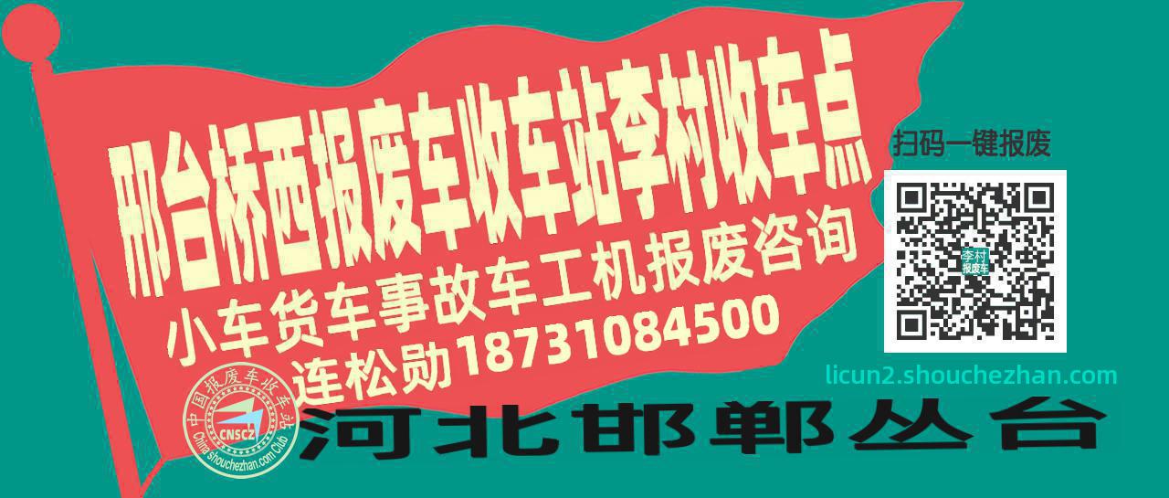邢台桥西收车站报废咨询李村收车点